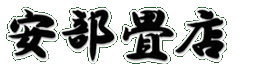 安部畳店