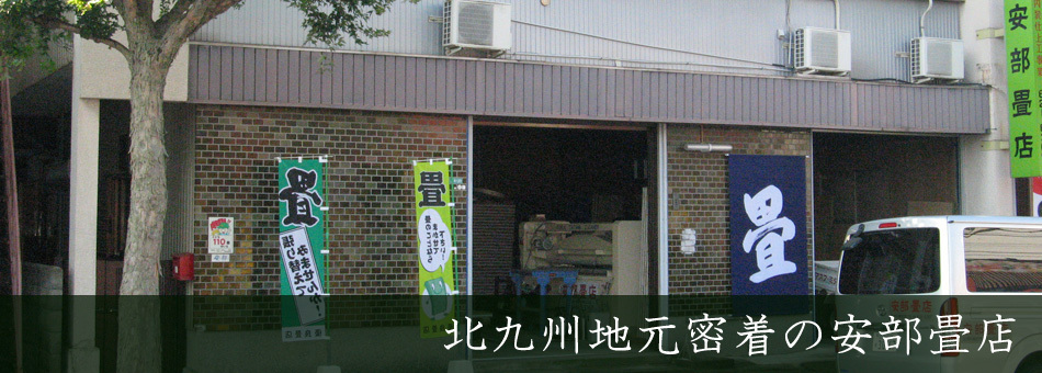北九州地元密着の安部畳店