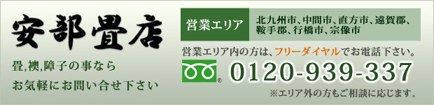 営業エリア内の方は、フリーダイヤル0120-939-337でお気軽にお電話下さい