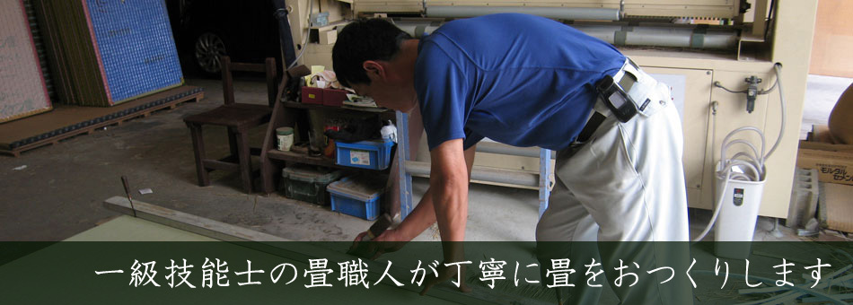 一級技能士の畳職人が丁寧に畳をおつくりします