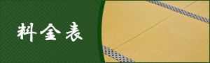 料金表