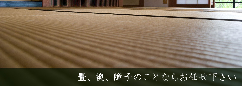 畳、襖、障子のことならお任せ下さい
